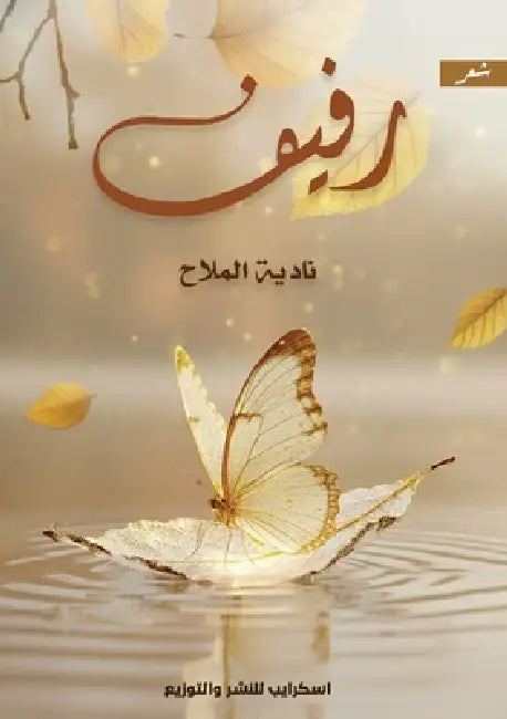 رفيف by الملا