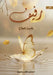 رفيف by الملا