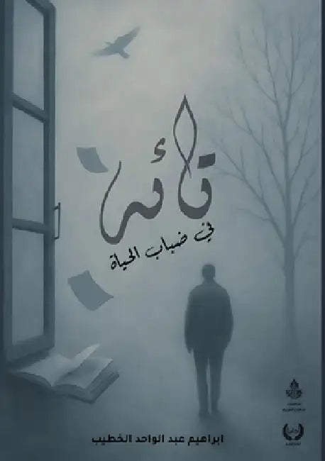 تائه في ضباب الحياة by الخطي