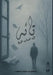 تائه في ضباب الحياة by الخطي