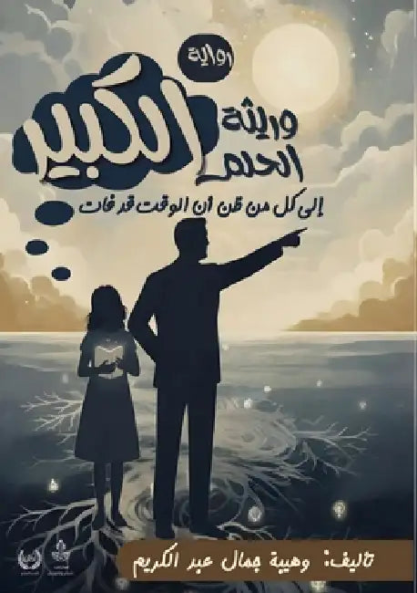 وريثة الحلم الكبير by عبد ال
