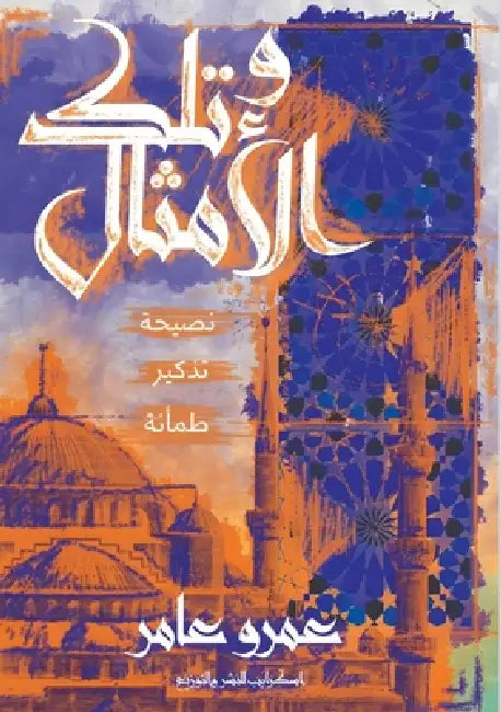 وتلك الأمثال by ع عامر