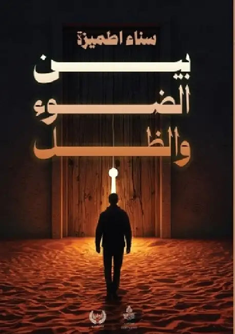بين الضوء والظل by اطميز