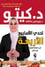 دكتور كيتو by د. &# عاطف