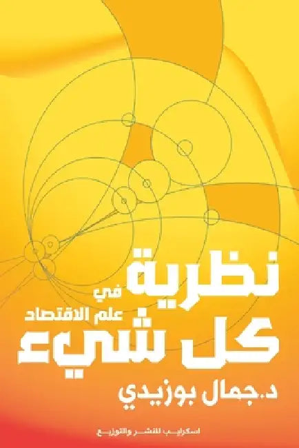 نظرية كل شيء في علم الاقت by بوزيد¡