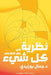 نظرية كل شيء في علم الاقت by بوزيد¡