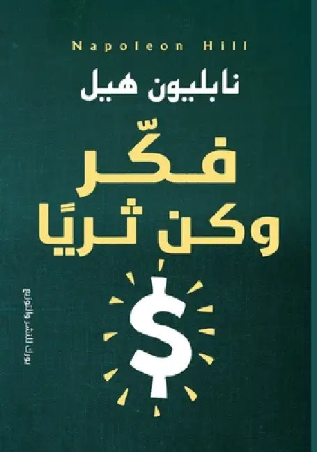 فكر وكن ثريا by نابلي 