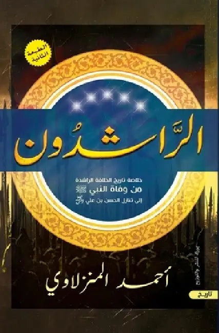 الراشدون by أحمد ا