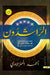 الراشدون by أحمد ا