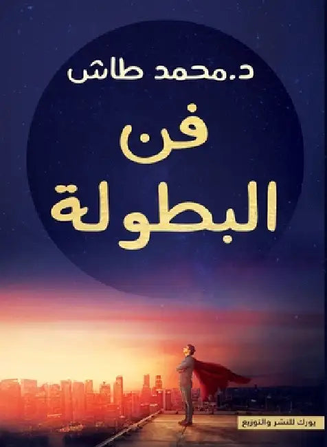 فن البطولة by محمد ط