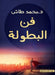 فن البطولة by محمد ط