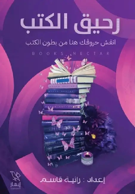 رحيق الكتب by رانية 