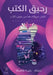 رحيق الكتب by رانية 
