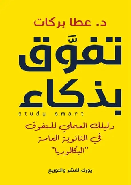 تفوق بذكاء by عطا بر