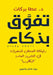 تفوق بذكاء by عطا بر