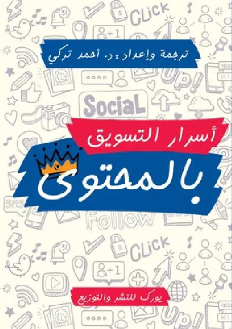 أسرار التسويق بالمحتوى by أحمد ا