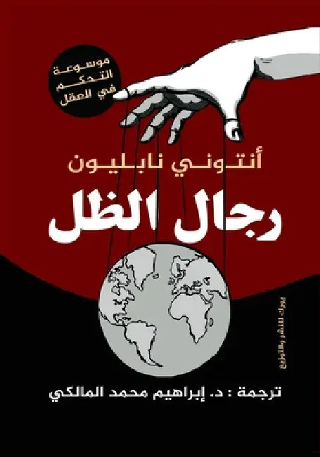 رجال الظل by أنتون¡