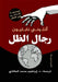 رجال الظل by أنتون¡