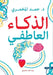 الطفولة الذكية by عطا بر