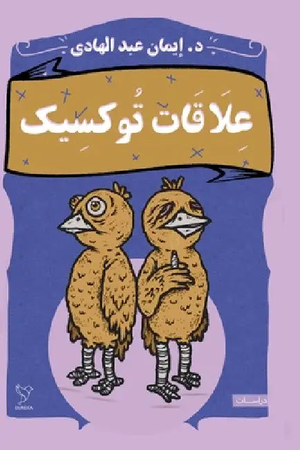 علاقات توكسيك by إيمان 