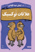علاقات توكسيك by إيمان 