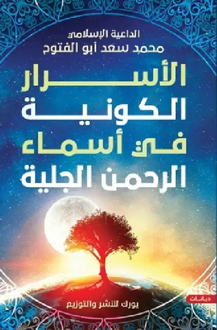 الأسرار الكونية by محمد س