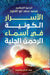 الأسرار الكونية by محمد س