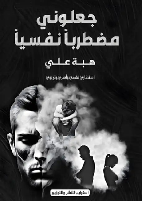 جعلوني مضطربا نفسيا by ه محمد