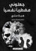 جعلوني مضطربا نفسيا by ه محمد