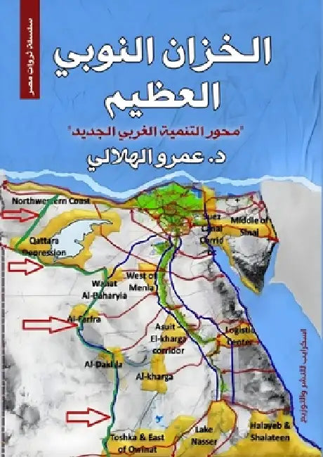 الخزان النوبي العظيم: محو by الهلا 