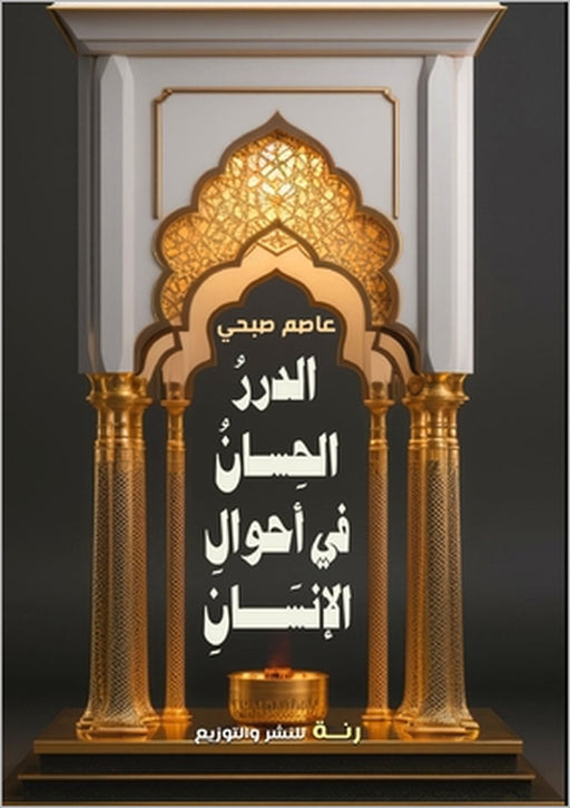 الدرر الحسان في أحوال الإ by ع صبحي