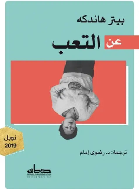 عن التعب by بيتر ه