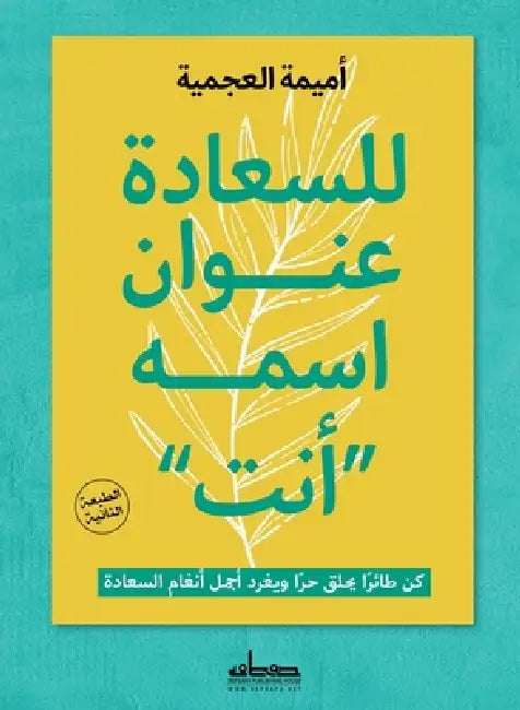 للسعادة عنوان اسمه "أنت" by أميمة 