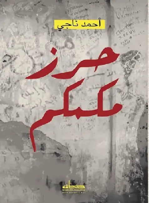 حرز مكمكم by أحمد ن