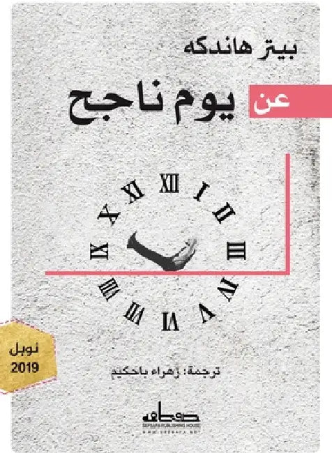 عن يوم ناجح by بيتر ه, زهراء 