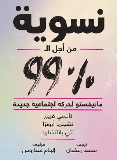 نسوية من أجل الـ 99% by نانسي 