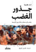 جذور الغضب by آدم هن, عمرو خ