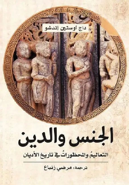 الجنس والدين by داج أو, مرضي ز