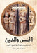 الجنس والدين by داج أو, مرضي ز