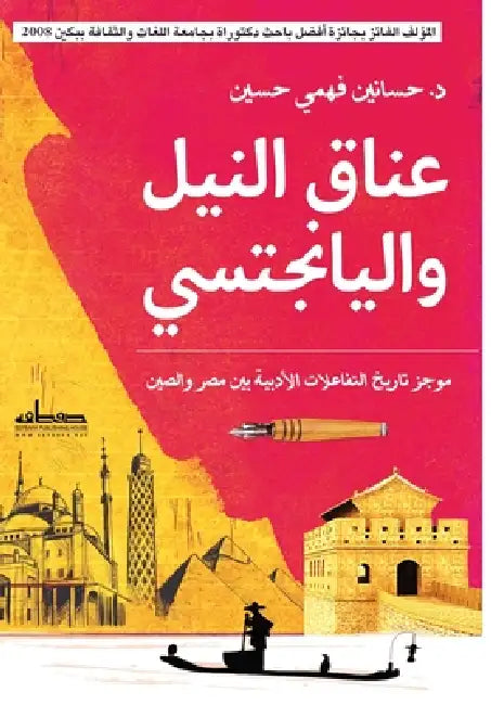 عناق النيل واليانجستي by د. حساني&#