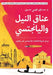 عناق النيل واليانجستي by د. حساني&#