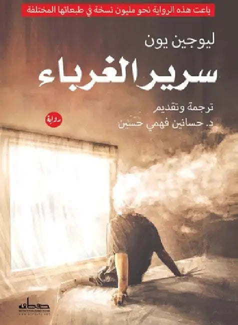 سرير الغرباء by ليوجي , د. حساني&#