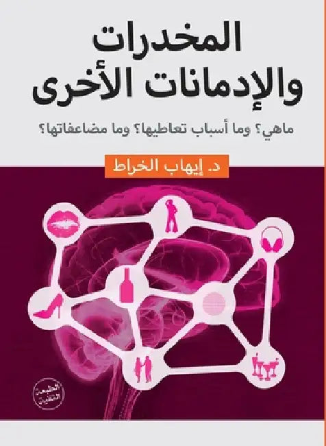 المخدرات والإدمانات الأ& by د/إيها