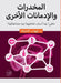 المخدرات والإدمانات الأ& by د/إيها