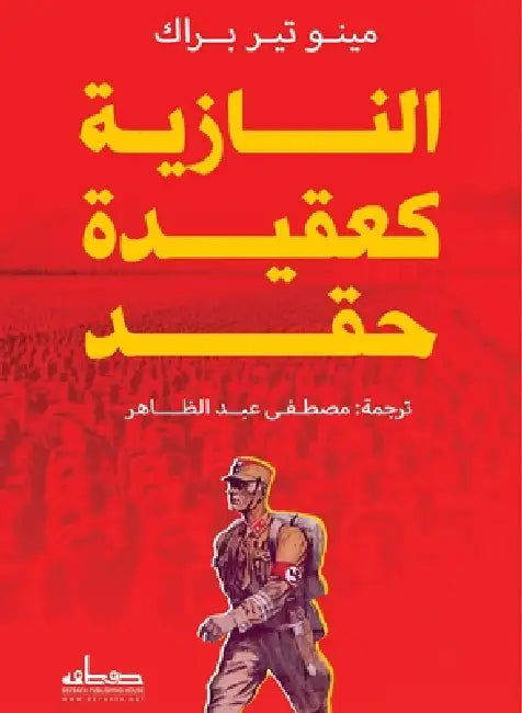 النازية كعقيدة حقد by مينو ت, مصطفى 