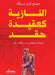 النازية كعقيدة حقد by مينو ت, مصطفى 
