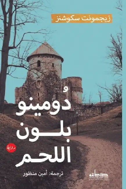 دومينو بلون اللحم by زيجمو , أمين م