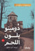 دومينو بلون اللحم by زيجمو , أمين م