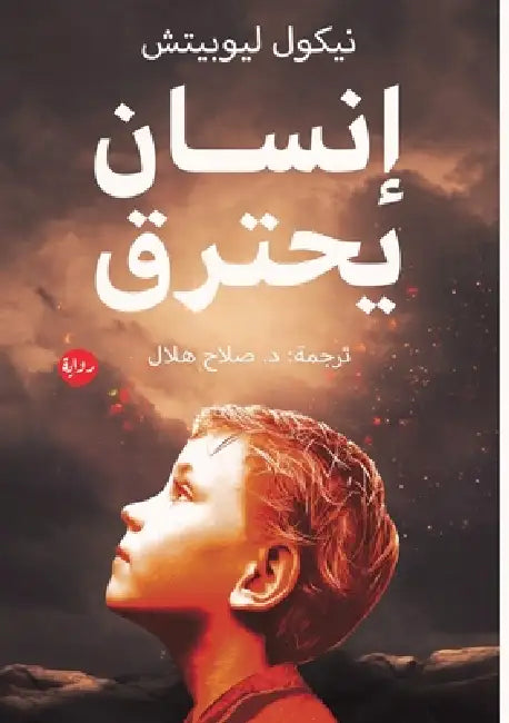 إنسان يحترق by نيكول , صلاح ه