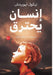 إنسان يحترق by نيكول , صلاح ه